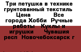 Три петушка в технике грунтованный текстиль › Цена ­ 1 100 - Все города Хобби. Ручные работы » Куклы и игрушки   . Чувашия респ.,Новочебоксарск г.